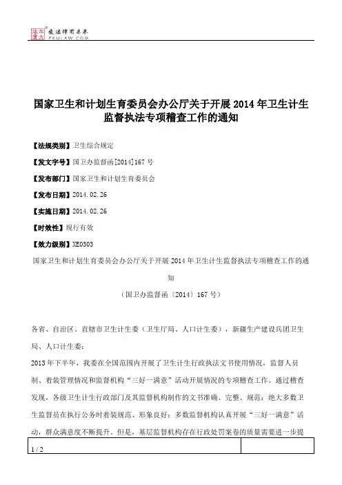 国家卫生和计划生育委员会办公厅关于开展2014年卫生计生监督执法
