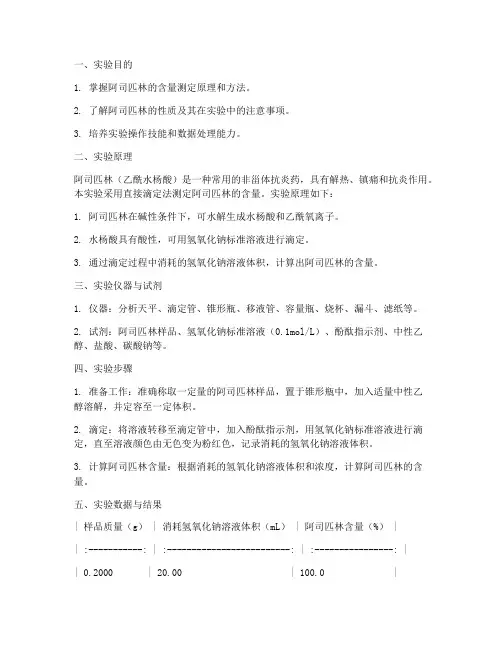 阿司匹林的含量测定实验报告