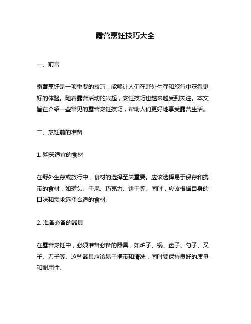 露营烹饪技巧大全