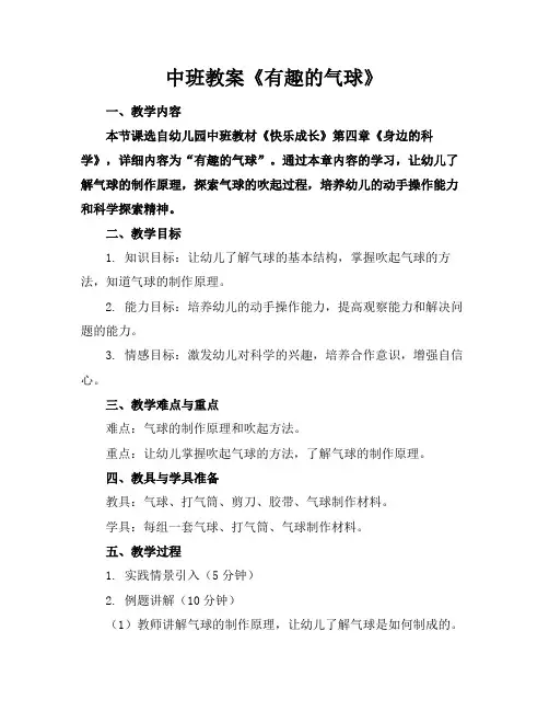 中班教案《有趣的气球》