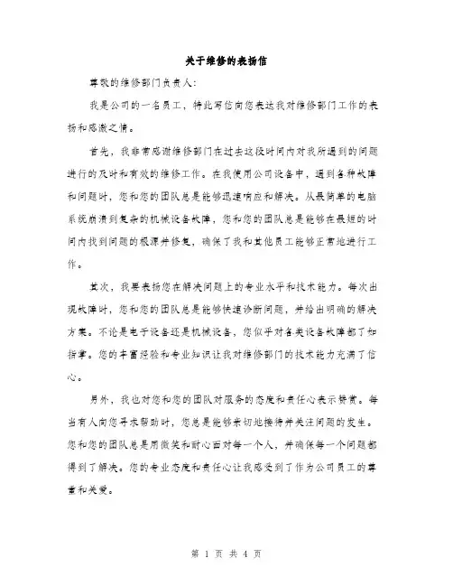 关于维修的表扬信（2篇）
