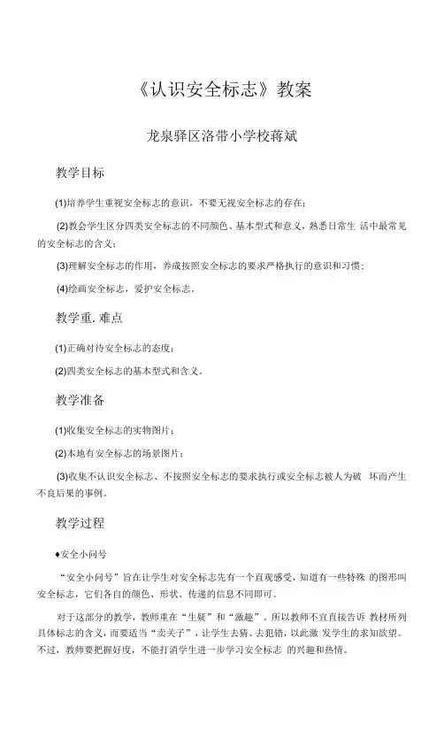 小学安全教育泰山版三年级全一册安全标志要记牢安全标志教案