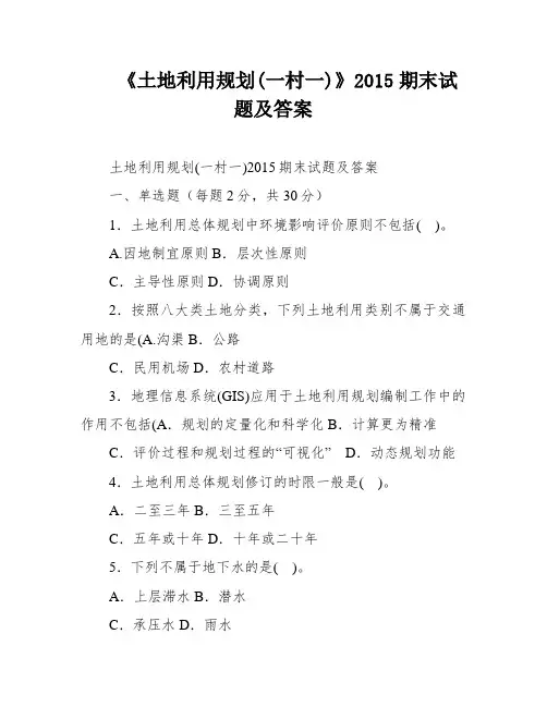 《土地利用规划(一村一)》2015期末试题及答案