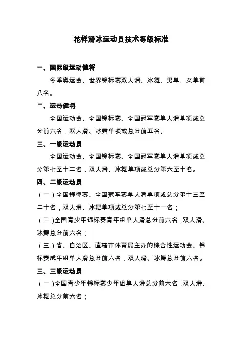 花样滑冰运动员技术等级标准.doc