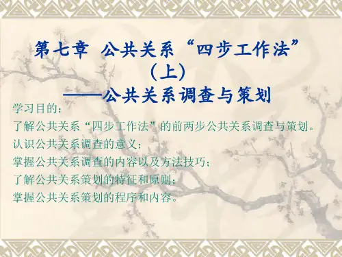 公共关系实用教程 司爱丽 第七章 公共关系“四步工作法”新