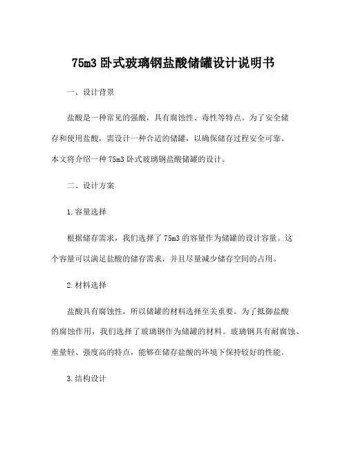 75m3卧式玻璃钢盐酸储罐设计说明书