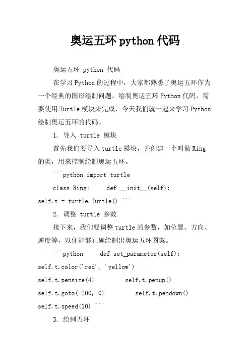 奥运五环python代码