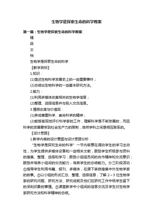 生物学是探索生命的科学教案