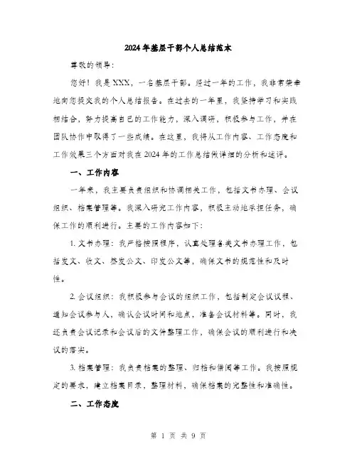 2024年基层干部个人总结范本(三篇)