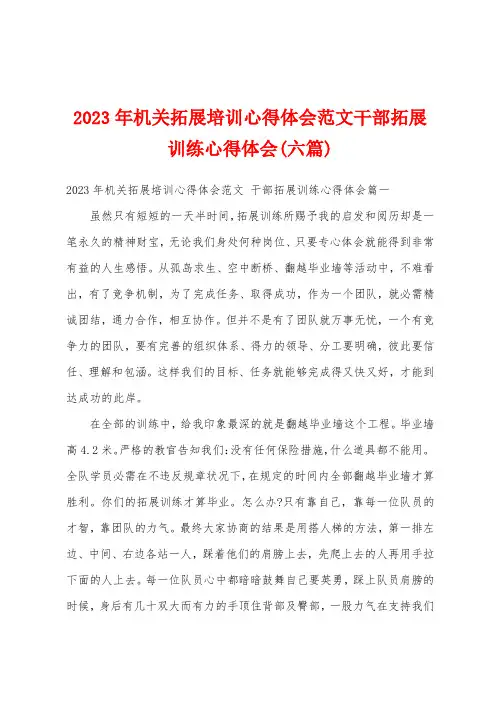 2023年机关拓展培训心得体会范文干部拓展训练心得体会(六篇)