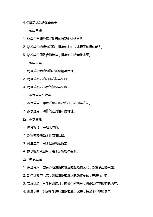 中学蹲踞式跳远体育教案