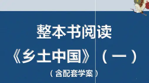 整本书阅读《乡土中国》(一)课件33张  统编版高中语文必修上册
