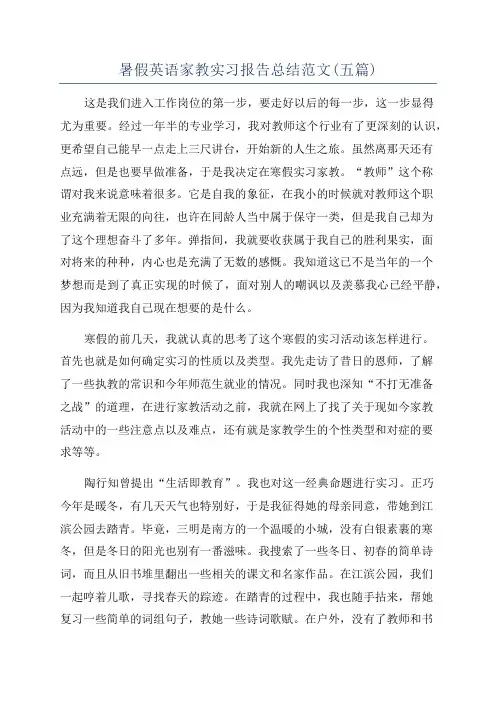 暑假英语家教实习报告总结范文(五篇)