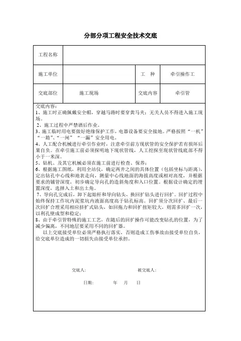 分部分项安全技术交底, 牵引管