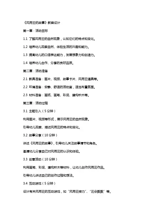 幼儿大班主题教《风雨云的故事》教案设计