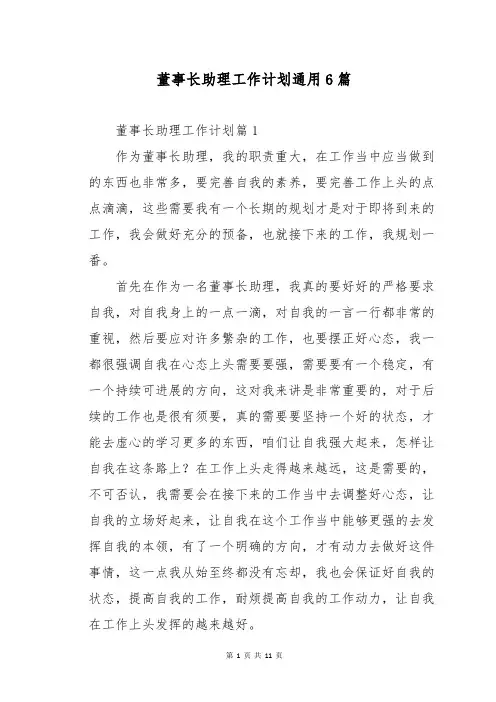 董事长助理工作计划通用6篇