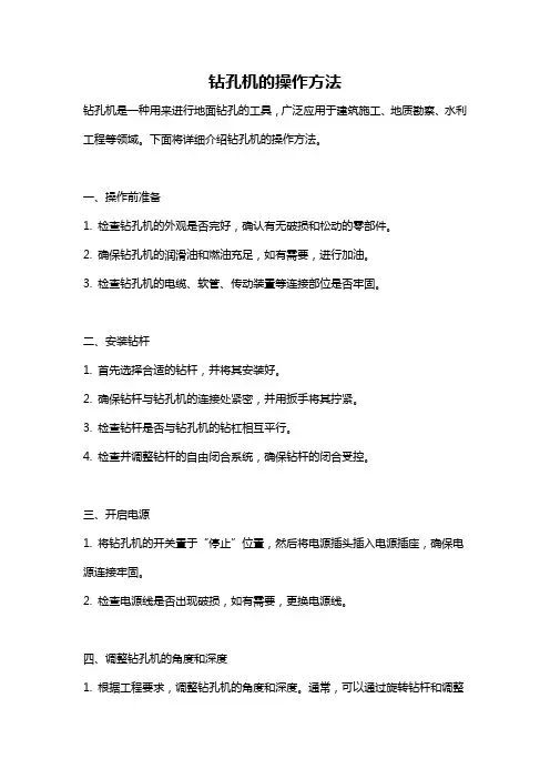 钻孔机的操作方法