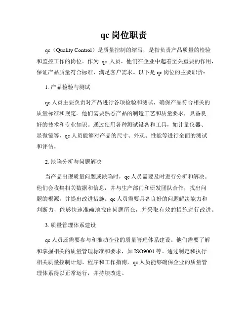 qc岗位职责