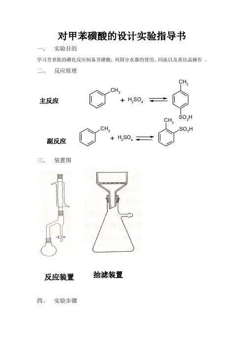对甲苯磺酸的设计实验指导书