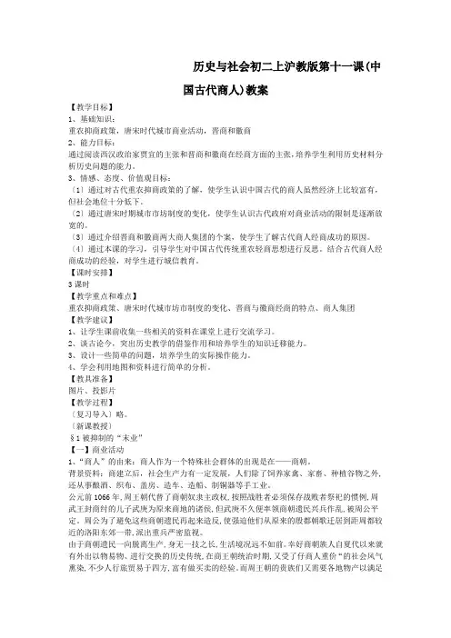 历史与社会初二上沪教版第十一课(中国古代商人)教案
