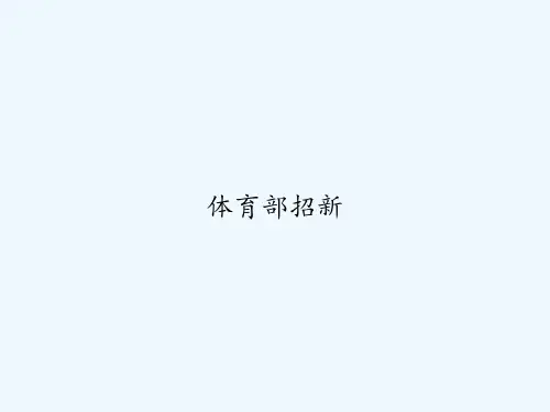体育部招新 PPT