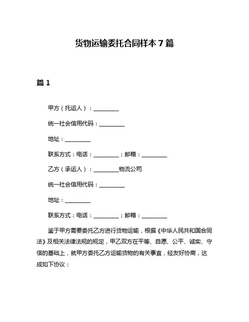 货物运输委托合同样本7篇
