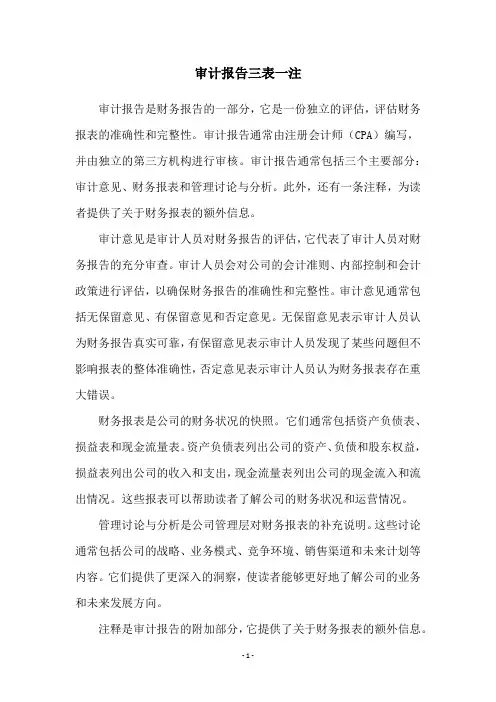 审计报告三表一注