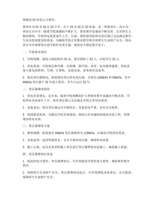学校供电变压器申请报告
