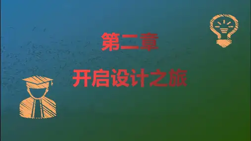 通用技术 必修一 2.1初识设计 课件