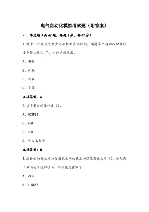 电气自动化模拟考试题(附答案)