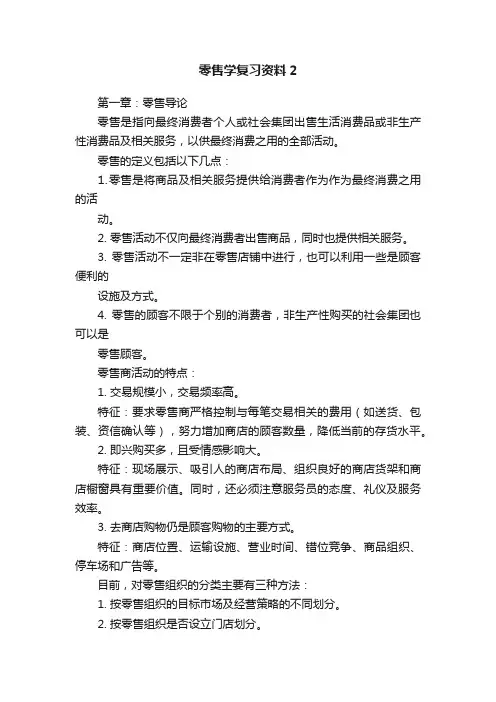 零售学复习资料2