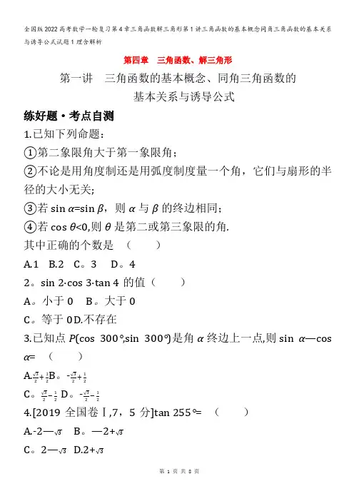 数学一轮复习第4章三角函数解三角形第1讲三角函数的基本概念同角三角函数的基本关系与诱导公式试题1理