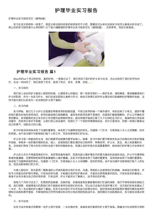 护理毕业实习报告