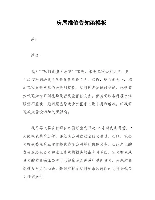 房屋维修告知函模板