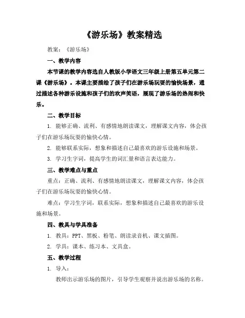 《游乐场》教案精选