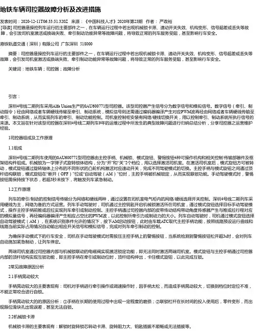 地铁车辆司控器故障分析及改进措施