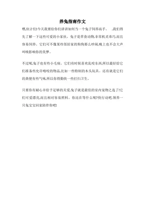 养兔指南作文