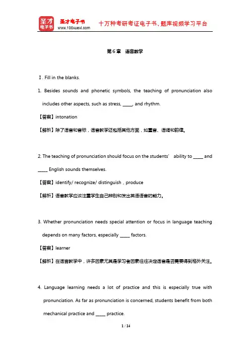 王蔷《英语教学法教程》配套题库【章节题库】(语音教学)【圣才出品】