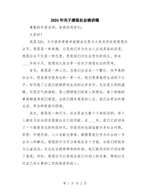 2024年关于感恩社会演讲稿