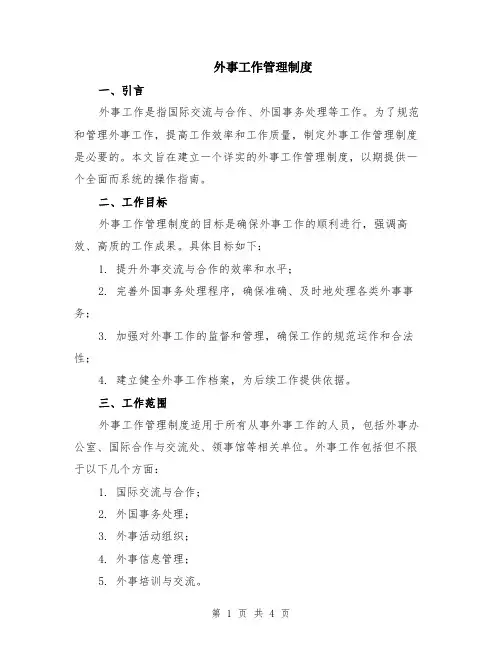 外事工作管理制度