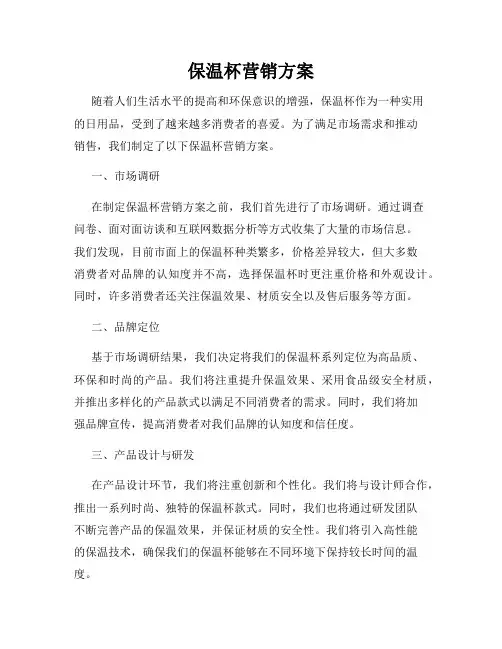 保温杯营销方案