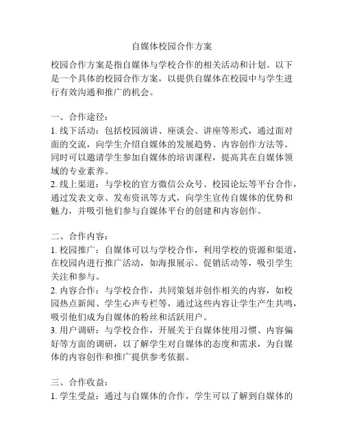 自媒体校园合作方案