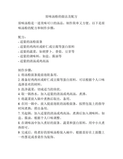 原味汤粉的做法及配方