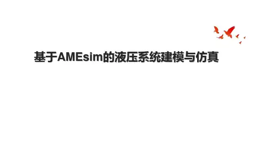 基于AMEsim的液压系统建模与仿真