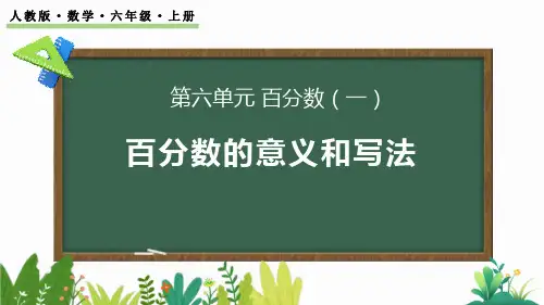 中小学数学课件：百分数的意义和读、写法