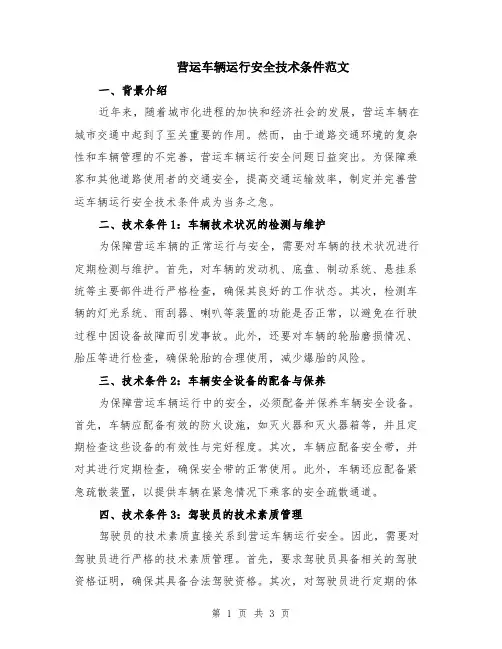 营运车辆运行安全技术条件范文
