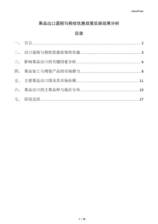 果品出口退税与税收优惠政策实施效果分析
