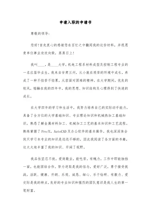 申请入职的申请书(六篇)