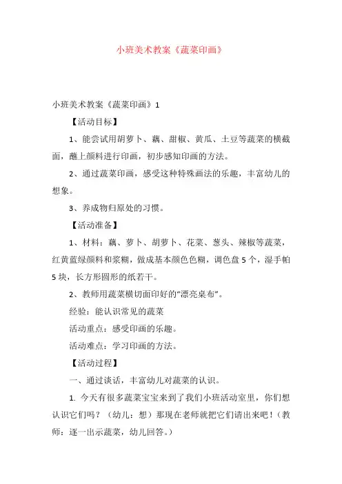 小班美术教案《蔬菜印画》