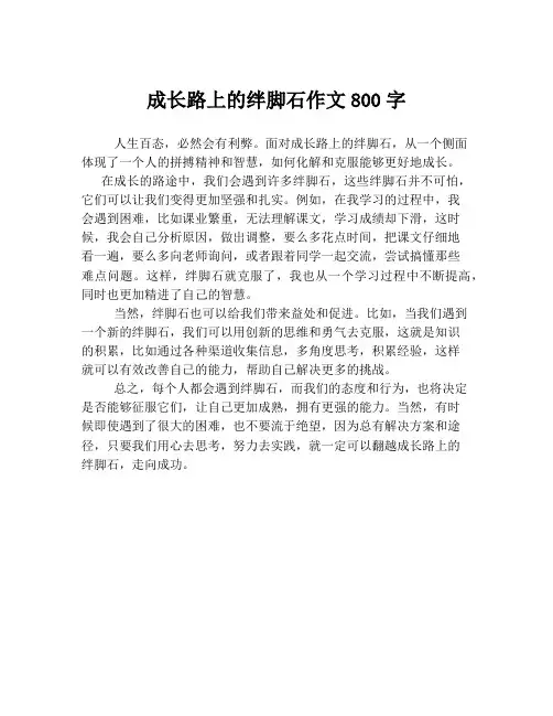 成长路上的绊脚石作文800字